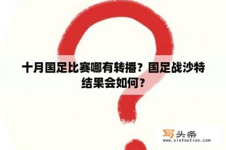 十月国足比赛哪有转播？国足战沙特结果会如何？