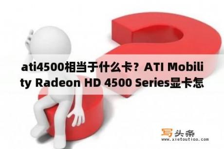 ati4500相当于什么卡？ATI Mobility Radeon HD 4500 Series显卡怎么样？