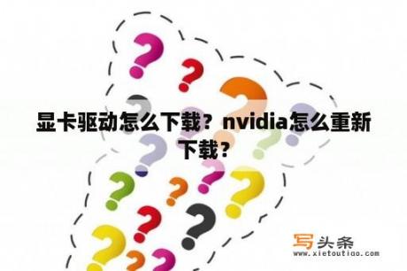 显卡驱动怎么下载？nvidia怎么重新下载？