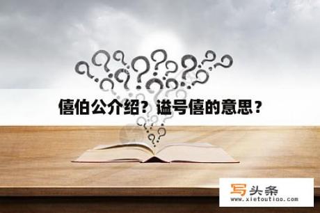 僖伯公介绍？谥号僖的意思？