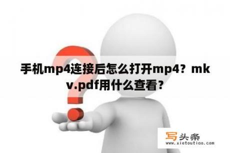 手机mp4连接后怎么打开mp4？mkv.pdf用什么查看？