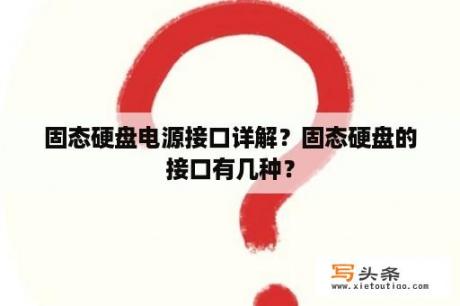 固态硬盘电源接口详解？固态硬盘的接口有几种？