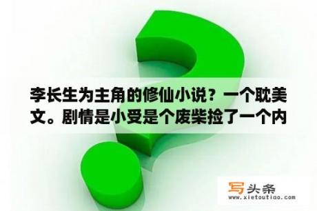 李长生为主角的修仙小说？一个耽美文。剧情是小受是个废柴捡了一个内封印着天才的武器修仙？