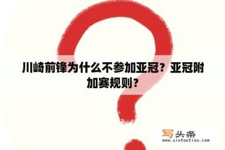 川崎前锋为什么不参加亚冠？亚冠附加赛规则？