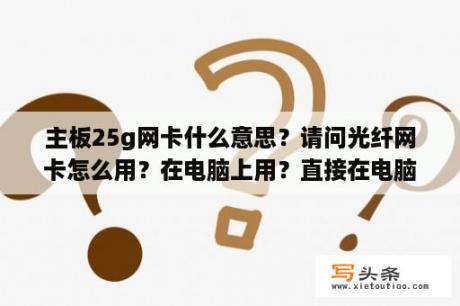 主板25g网卡什么意思？请问光纤网卡怎么用？在电脑上用？直接在电脑上用？