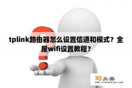 tplink路由器怎么设置信道和模式？全屋wifi设置教程？