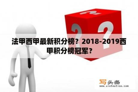 法甲西甲最新积分榜？2018-2019西甲积分榜冠军？