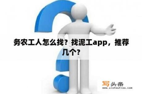 务农工人怎么找？找泥工app，推荐几个？