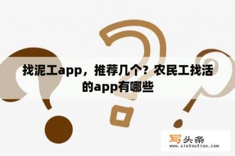 找泥工app，推荐几个？农民工找活的app有哪些