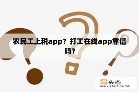 农民工上税app？打工在线app靠谱吗？