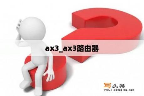 ax3_ax3路由器