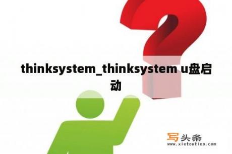 thinksystem_thinksystem u盘启动