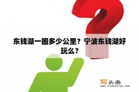 东钱湖一圈多少公里？宁波东钱湖好玩么？