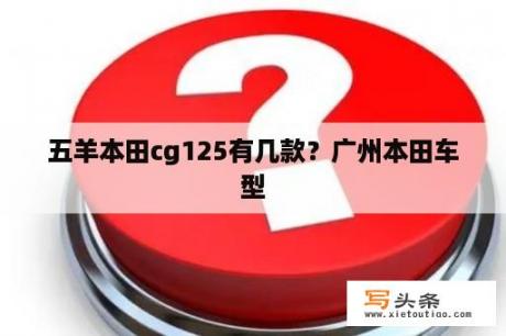 五羊本田cg125有几款？广州本田车型