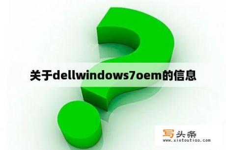 关于dellwindows7oem的信息