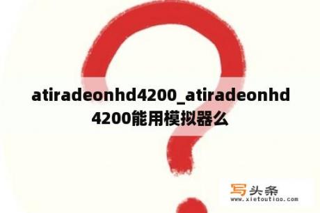 atiradeonhd4200_atiradeonhd4200能用模拟器么