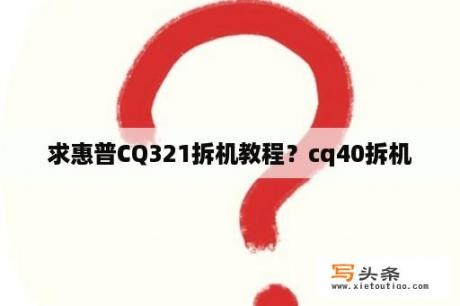 求惠普CQ321拆机教程？cq40拆机