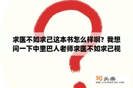 求医不如求己这本书怎么样啊？我想问一下中里巴人老师求医不如求己视频第四足太阴脾经为什么写的起始于足阴穴结束于瞳子髎呢？