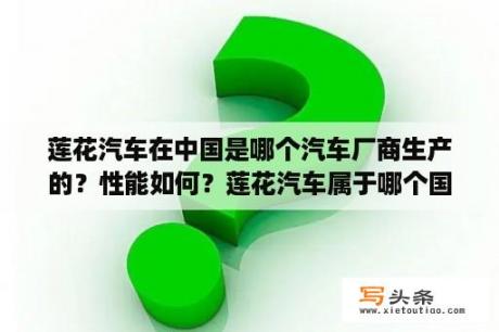 莲花汽车在中国是哪个汽车厂商生产的？性能如何？莲花汽车属于哪个国家？