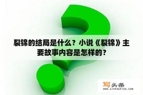 裂锦的结局是什么？小说《裂锦》主要故事内容是怎样的？