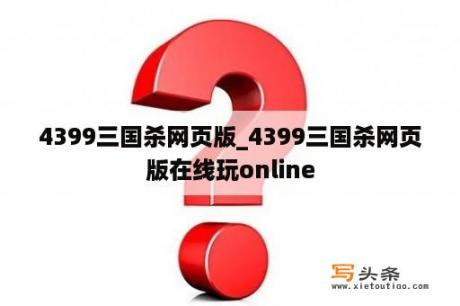 4399三国杀网页版_4399三国杀网页版在线玩online