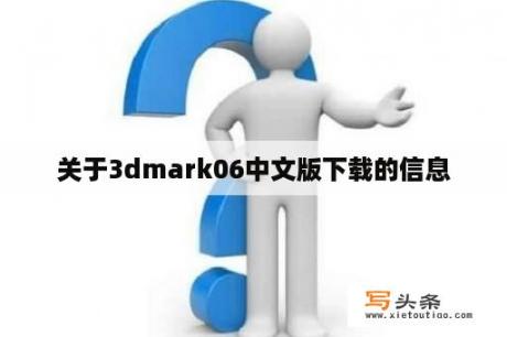 关于3dmark06中文版下载的信息