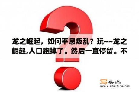 龙之崛起，如何平息叛乱？玩~~龙之崛起,人口跑掉了。然后一直停留。不回升了？