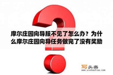 摩尔庄园向导服不见了怎么办？为什么摩尔庄园向导任务做完了没有奖励？