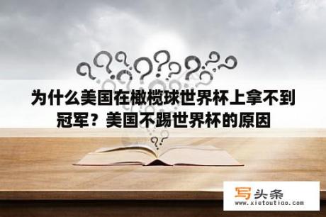 为什么美国在橄榄球世界杯上拿不到冠军？美国不踢世界杯的原因