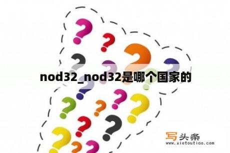 nod32_nod32是哪个国家的