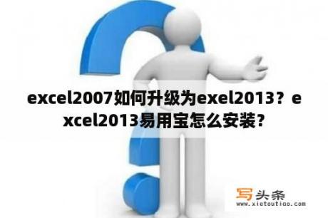 excel2007如何升级为exel2013？excel2013易用宝怎么安装？