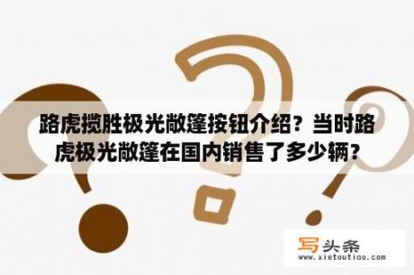 路虎揽胜极光敞篷按钮介绍？当时路虎极光敞篷在国内销售了多少辆？