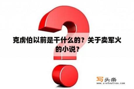 克虏伯以前是干什么的？关于卖军火的小说？