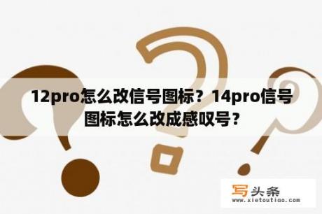 12pro怎么改信号图标？14pro信号图标怎么改成感叹号？