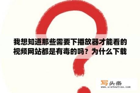 我想知道那些需要下播放器才能看的视频网站都是有毒的吗？为什么下载完电影没声音？