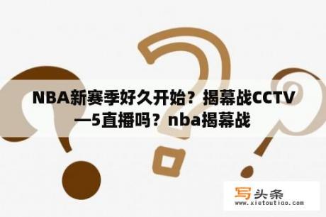 NBA新赛季好久开始？揭幕战CCTV—5直播吗？nba揭幕战