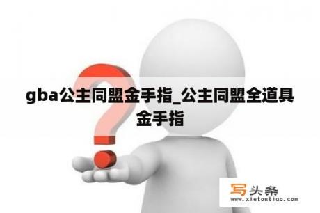 gba公主同盟金手指_公主同盟全道具金手指