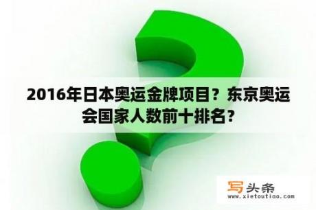 2016年日本奥运金牌项目？东京奥运会国家人数前十排名？