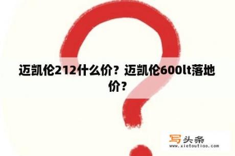 迈凯伦212什么价？迈凯伦600lt落地价？