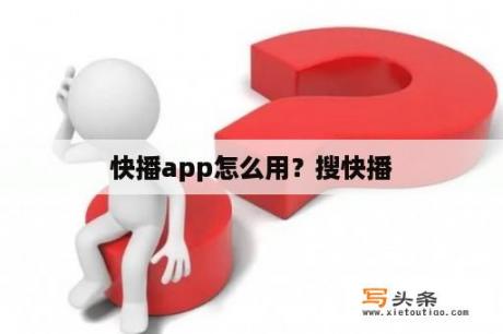 快播app怎么用？搜快播