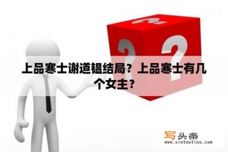 上品寒士谢道韫结局？上品寒士有几个女主？