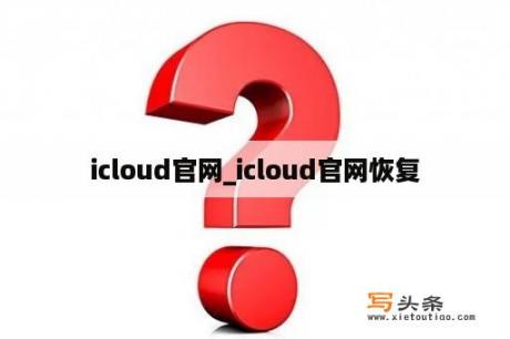 icloud官网_icloud官网恢复