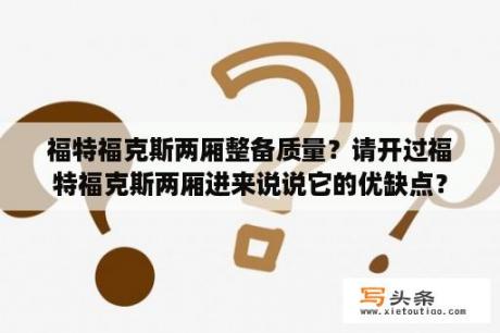 福特福克斯两厢整备质量？请开过福特福克斯两厢进来说说它的优缺点？