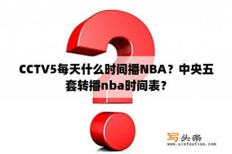 CCTV5每天什么时间播NBA？中央五套转播nba时间表？