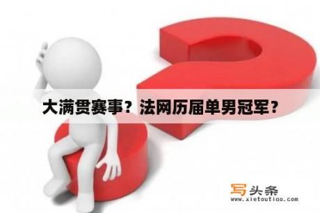 大满贯赛事？法网历届单男冠军？