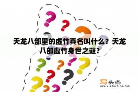 天龙八部里的虚竹真名叫什么？天龙八部虚竹身世之谜？