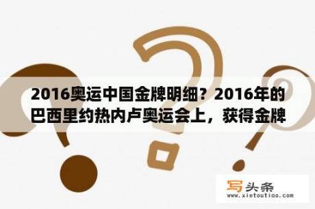 2016奥运中国金牌明细？2016年的巴西里约热内卢奥运会上，获得金牌数前五名的国家及获得的金牌数？