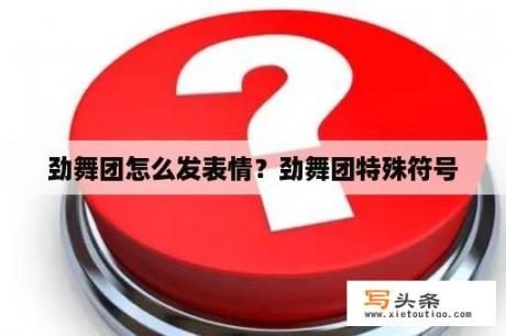 劲舞团怎么发表情？劲舞团特殊符号