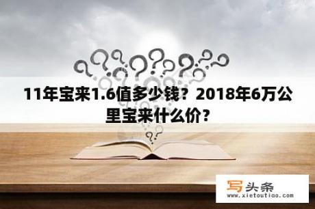 11年宝来1.6值多少钱？2018年6万公里宝来什么价？