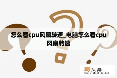 怎么看cpu风扇转速_电脑怎么看cpu风扇转速